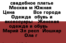 свадебное платье.Москва м Южная › Цена ­ 6 000 - Все города Одежда, обувь и аксессуары » Женская одежда и обувь   . Марий Эл респ.,Йошкар-Ола г.